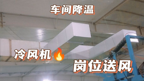 廠房降溫,車間降溫,工廠降溫廠房通風降溫:工業環保空調,廠房安裝實拍,環保空調降溫工程安裝現場實