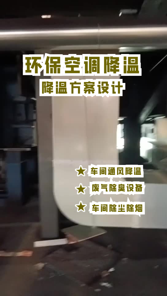 玻璃成型車間降溫安裝環(huán)保空調(diào)